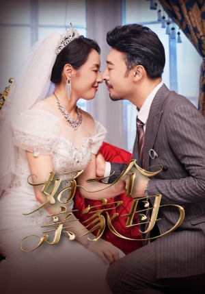 好一个亲家母（60集）今日短剧分享