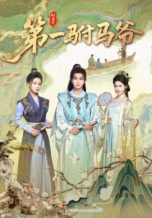 史上最狂驸马爷（87集）短剧热播抢先看