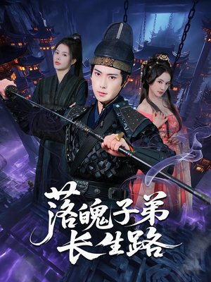 落魄子弟长生路（79集）爱短剧爱追剧