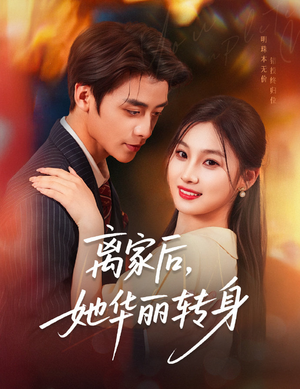 离家后，她华丽转身（71集）短剧精彩不断