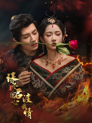 谋尽君心渡我情（50集）最新上映免费看