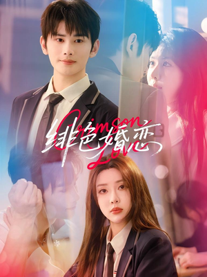 绯色婚恋(68集) 绯色婚恋(68集)流畅播放免费看