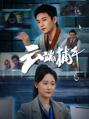 云端捕手（62集）小短剧推荐