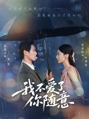 我不爱了你随意（60集）短剧追到爽