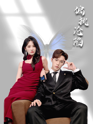 偏执沦陷（72集）短剧全集更精彩