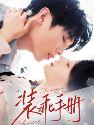 装乖手册（68集）集免费看短剧