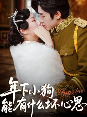 年下小狗能有什么坏心思（81集）热门短剧抢先