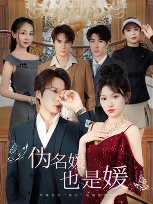 伪名媛也是媛（60集）亿万短剧抢先看