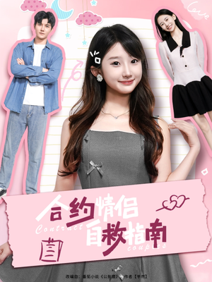 合约情侣自救指南（80集）好看到停不下来