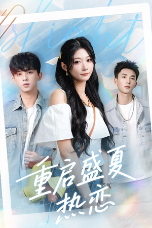 重启盛夏热恋（66集）爆款短剧追不停