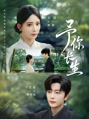 予你长生（69集）短剧追不停