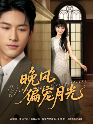 晚风偏宠月光 （79集）超甜短剧抢先看
