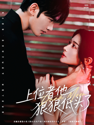 上位者他狠狠低头了（81集）爱上了这部剧了