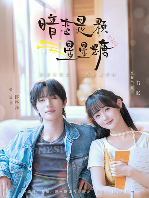 暗恋是颗星星糖（100集）火爆短剧热播中