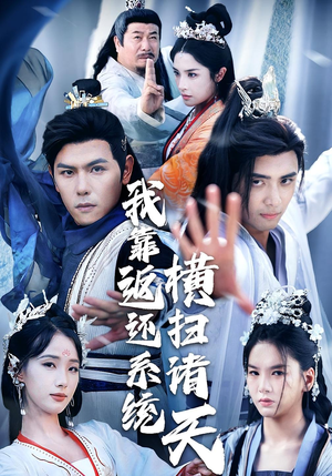 我靠返还系统横扫诸天（68集）高清无码免费看