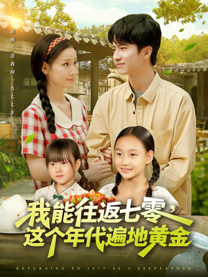 我能往返七零这个年代遍地黄金(114集) 我能往返七零这个年代遍地黄金(114集)夸克在线观看