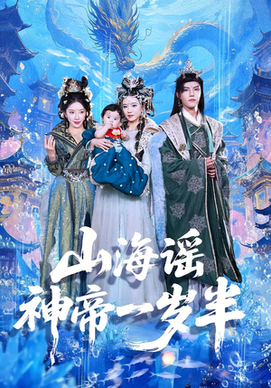 山海谣神帝一岁半（50集）80到100集