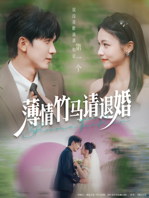 薄情竹马请退婚（78集）全网独播免费看