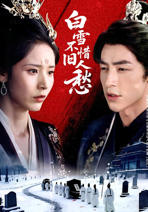 白雪不惜旧人愁（71集）熬夜追短剧