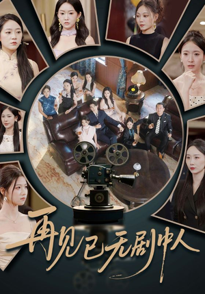 再见已无剧中人（52集）免费短剧大全