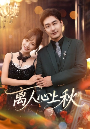离人心上秋（60集）最热短剧抢先看