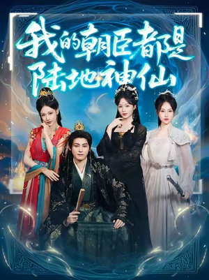 我的朝臣都是陆地神仙(80集)看精彩短剧