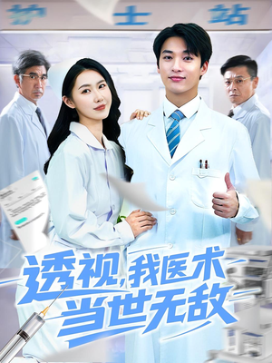 透视我医术当世无敌(90集)剧好看短剧推荐