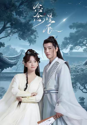 念念星辰（36集）推荐好短剧