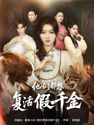 他们都想复活假千金（65集）女主角是谁