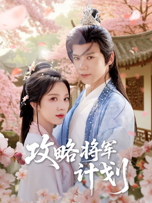 攻略将军计划（81集）一起追短剧吧