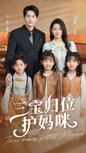 三宝归位护妈咪（72集）热门短剧追不停