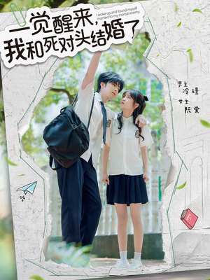 一觉醒来，我和死对头结婚（75集）热播短剧来袭