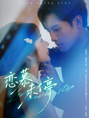 恋慕未停（80集）短剧分享片段