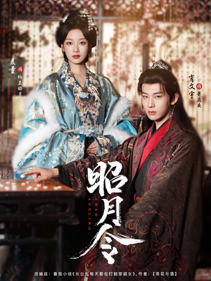 昭月令 （66集）精彩不断免费看