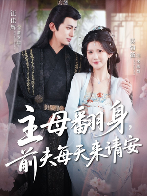 主母翻身,前夫每天来请安(57集) 主母翻身,前夫每天来请安(57集)热门短剧又来了
