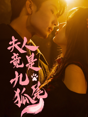 夫人竟是九尾狐（61集）全网独播免费看