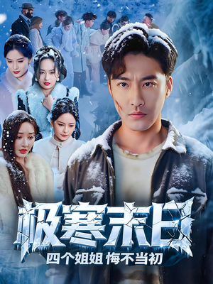 极寒末日四个姐姐悔不当初（70集）火热短剧抢先看