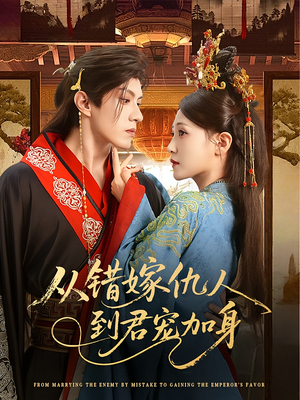 从错嫁仇人到君宠加身（60集）免费观看完整版