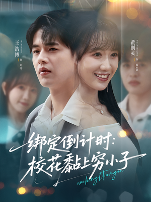 绑定倒计时校花黏上穷小子（78集）最新热播短剧