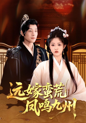 远嫁蛮荒凤鸣九州(84集) 远嫁蛮荒凤鸣九州(84集)火爆短剧热播中