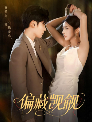 偏藏觊觎（60集）免费观看
