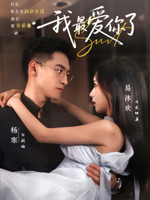 我最爱你了（74集）好看短剧追不停