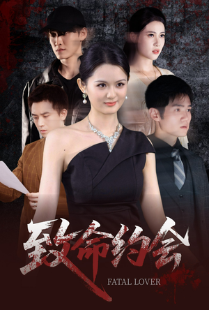 致命约会（60集）短剧热门推荐