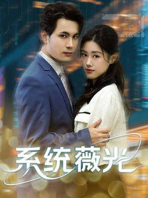 系统薇光（60集）精彩短剧分享。
