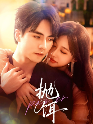 抛饵（80集）全剧免费观看