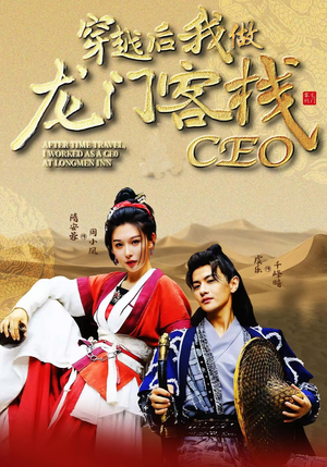 穿越后我做龙门客栈CEO（80集）这短剧太好看了