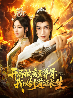开局被废至尊骨我以剑道证长生（92集）全集免费观看