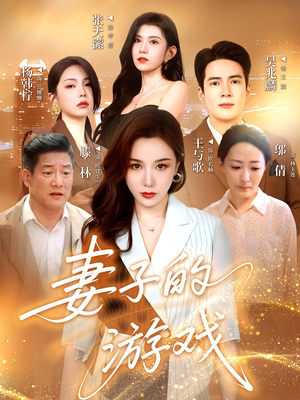 妻子的游戏（61集）短剧免费看