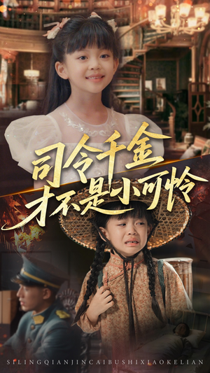 司令千金才不是小可怜（56集）海量资源免费看