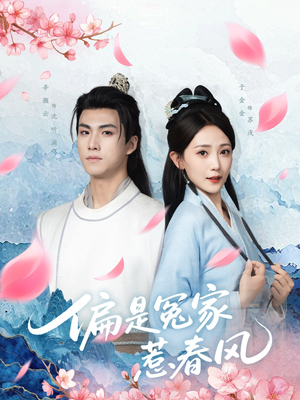 偏是冤家惹春风（75集）一起追短剧